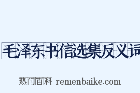 毛泽东书信选集反义词是什么意思的图片